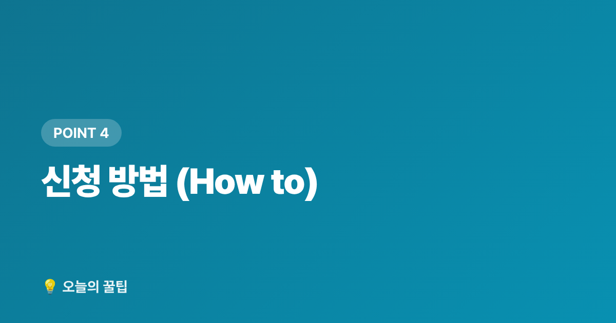 신청 방법 (How to) - 근로장려금이란? 신청 자격과 지급액 한눈에 정리