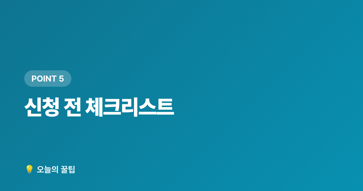 신청 전 체크리스트 - 근로장려금이란? 신청 자격과 지급액 한눈에 정리