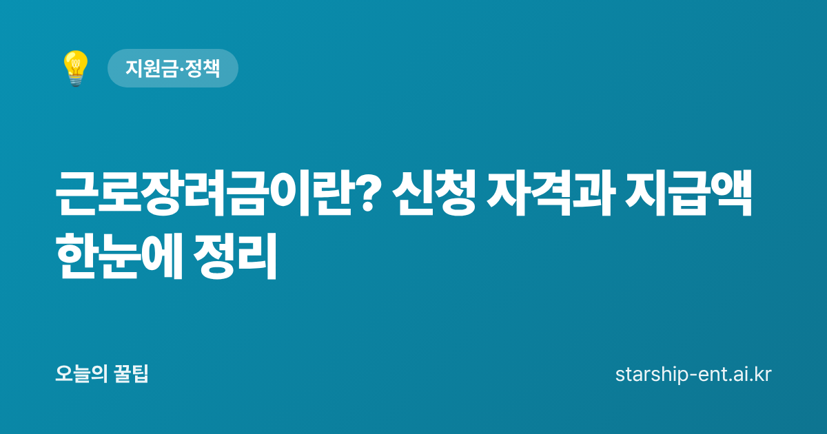 근로장려금 신청 자격과 지급액을 정리한 오늘의 꿀팁 대표 이미지