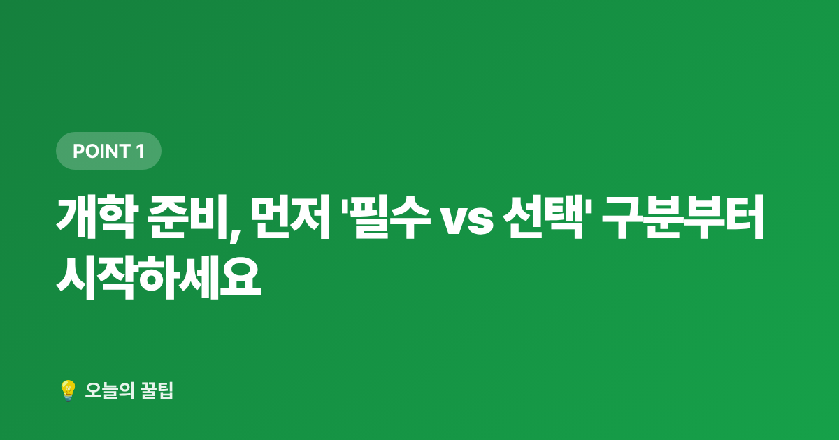 개학 준비, 먼저 '필수 vs 선택' 구분부터 시작하세요 - 개학 준비물 체크리스트 — 초등 학용품·책가방 알뜰 구매 가이드