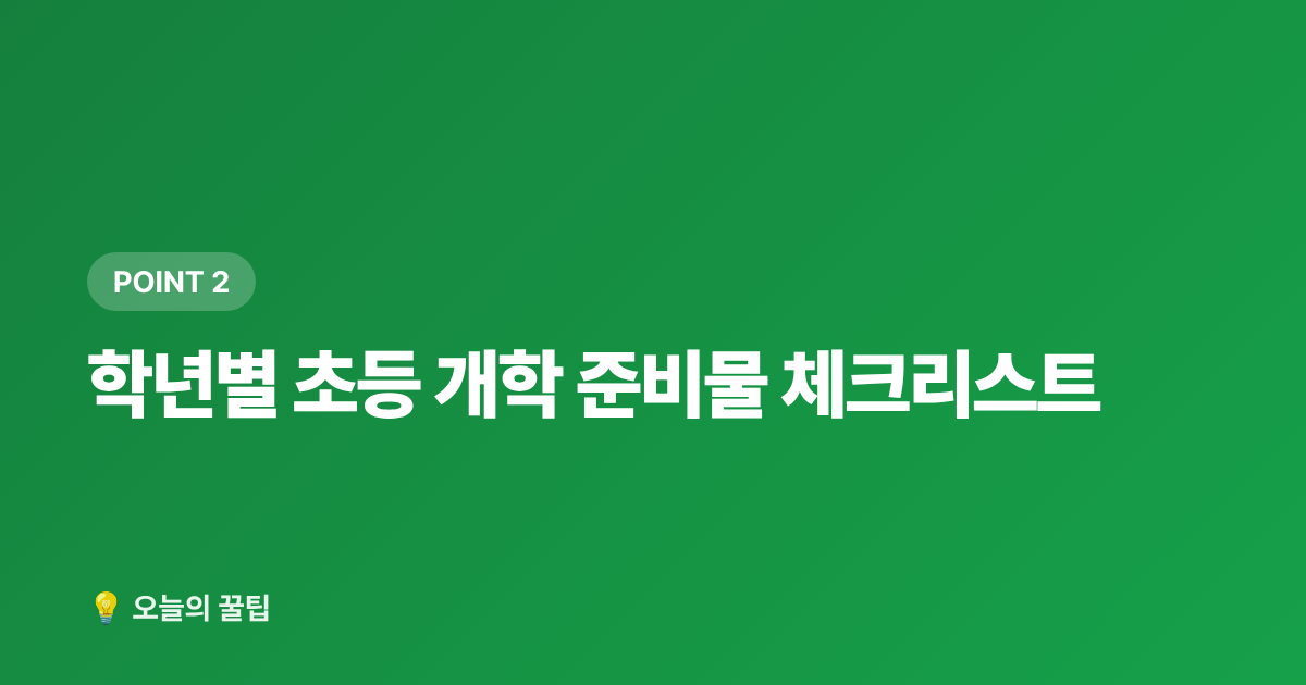 학년별 초등 개학 준비물 체크리스트 - 개학 준비물 체크리스트 — 초등 학용품·책가방 알뜰 구매 가이드
