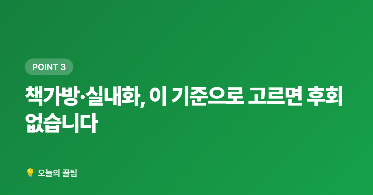 책가방·실내화, 이 기준으로 고르면 후회 없습니다 - 개학 준비물 체크리스트 — 초등 학용품·책가방 알뜰 구매 가이드