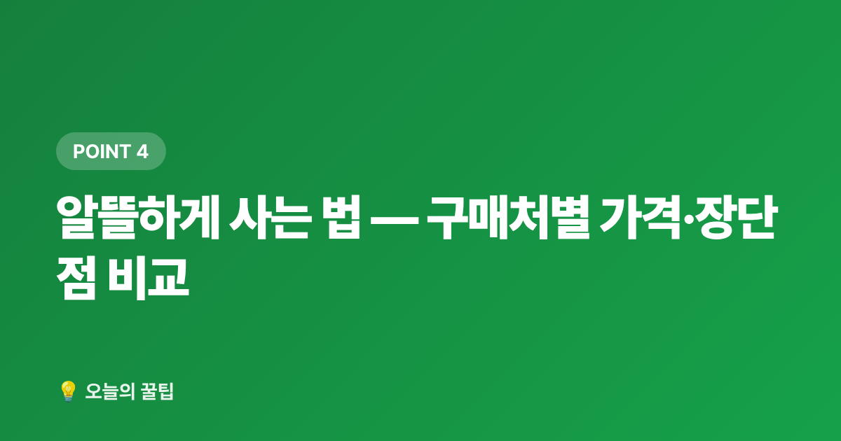 알뜰하게 사는 법 — 구매처별 가격·장단점 비교 - 개학 준비물 체크리스트 — 초등 학용품·책가방 알뜰 구매 가이드
