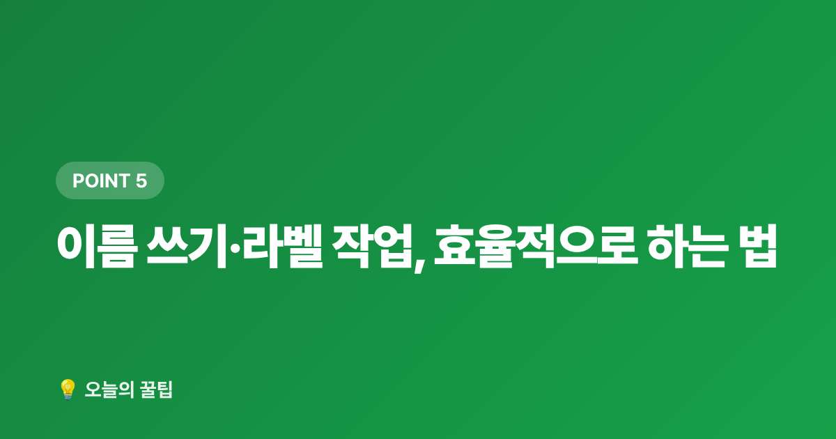 이름 쓰기·라벨 작업, 효율적으로 하는 법 - 개학 준비물 체크리스트 — 초등 학용품·책가방 알뜰 구매 가이드