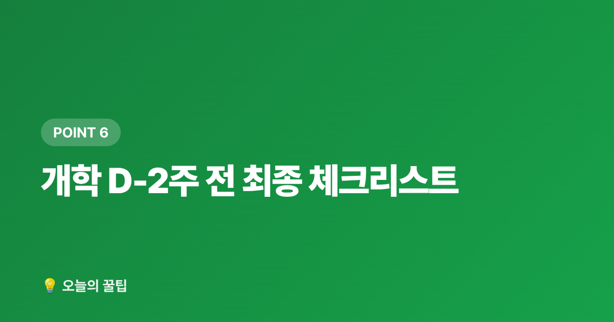 개학 D-2주 전 최종 체크리스트 - 개학 준비물 체크리스트 — 초등 학용품·책가방 알뜰 구매 가이드