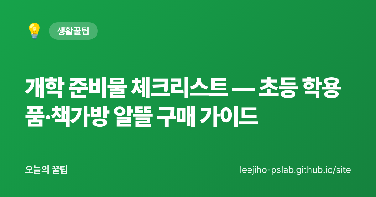 개학 준비물 체크리스트 — 초등 학용품·책가방 알뜰 구매 가이드 - 오늘의 꿀팁 대표 이미지