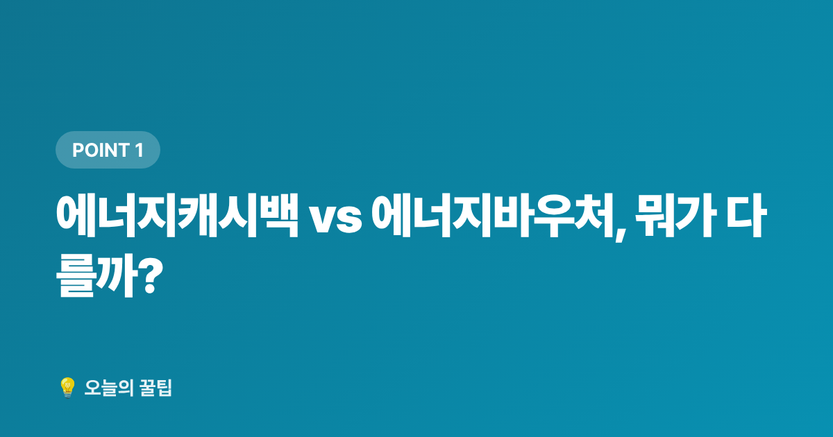 에너지캐시백 vs 에너지바우처, 뭐가 다를까? - 에너지캐시백·바우처 신청으로 전기요금 돌려받기