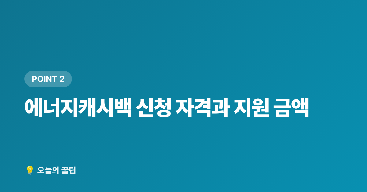 에너지캐시백 신청 자격과 지원 금액 - 에너지캐시백·바우처 신청으로 전기요금 돌려받기