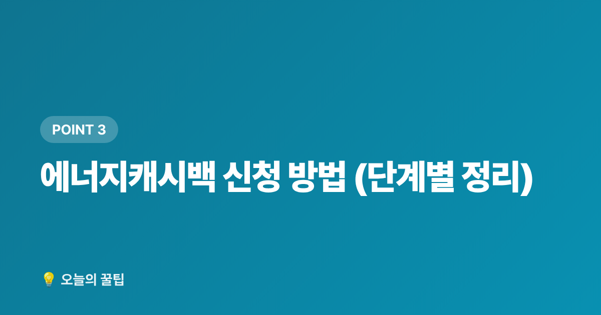 에너지캐시백 신청 방법 (단계별 정리) - 에너지캐시백·바우처 신청으로 전기요금 돌려받기