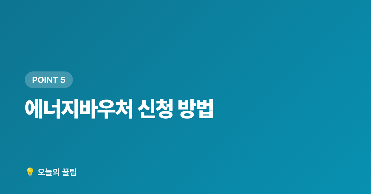 에너지바우처 신청 방법 - 에너지캐시백·바우처 신청으로 전기요금 돌려받기