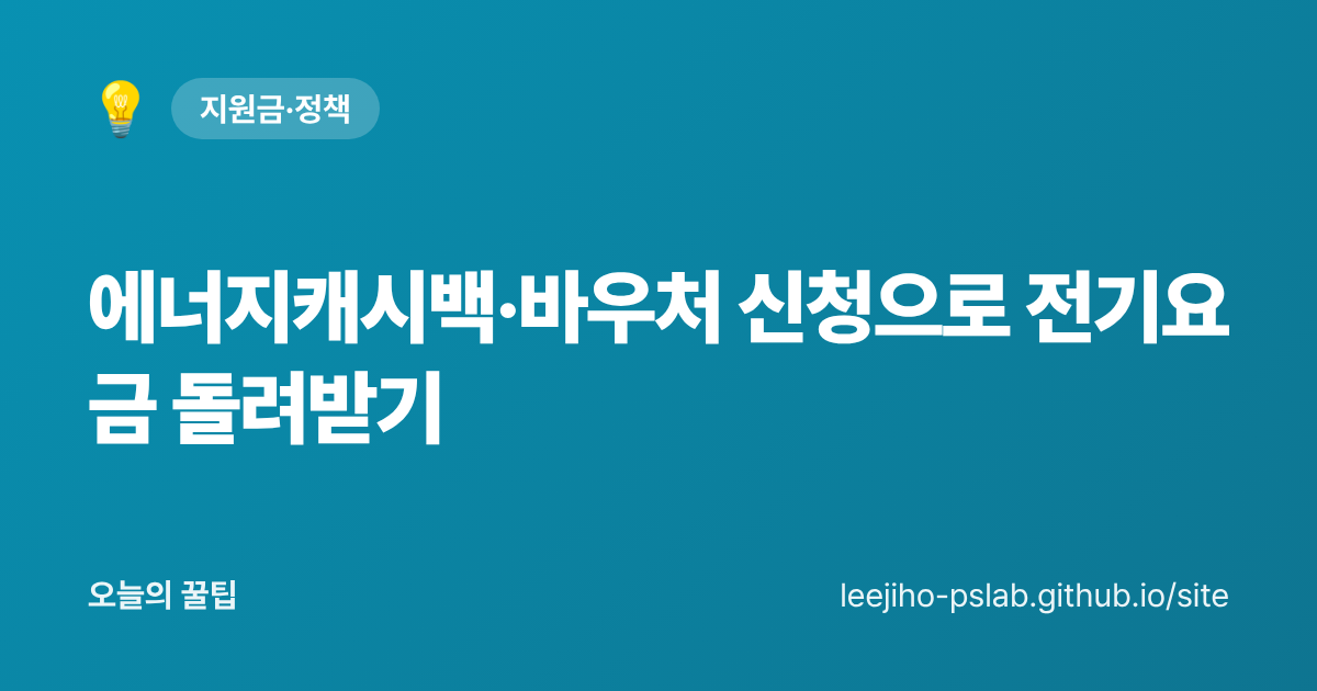 에너지캐시백·바우처 신청으로 전기요금 돌려받기 - 오늘의 꿀팁 대표 이미지