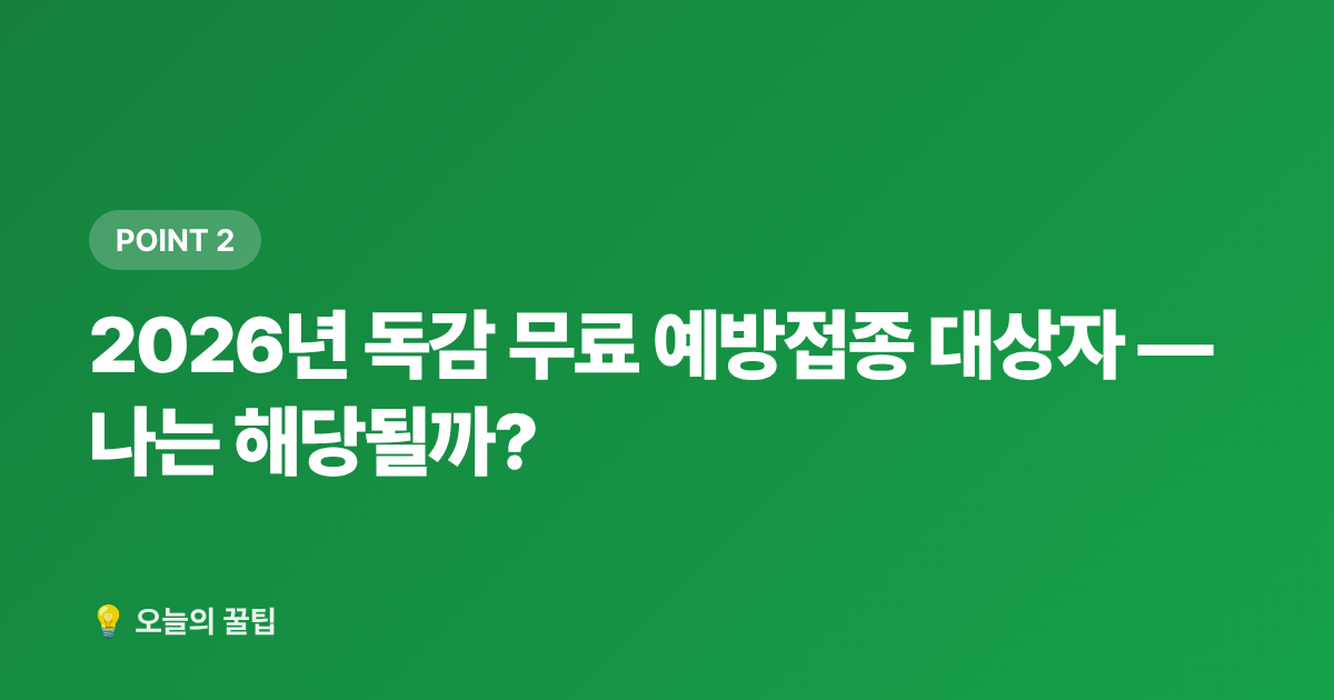 2026년 독감 무료 예방접종 대상자 — 나는 해당될까? - 독감 예방접종 무료 대상과 접종 시기 완벽 정리