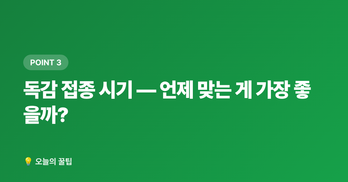 독감 접종 시기 — 언제 맞는 게 가장 좋을까? - 독감 예방접종 무료 대상과 접종 시기 완벽 정리