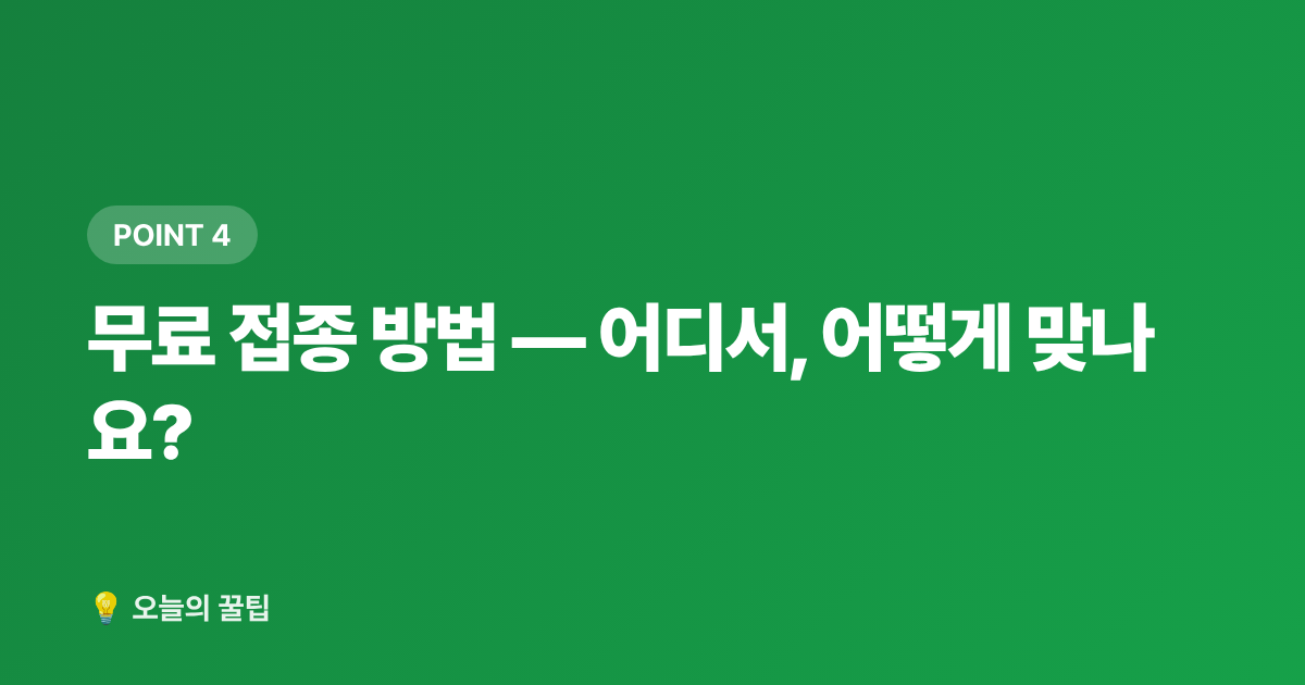 무료 접종 방법 — 어디서, 어떻게 맞나요? - 독감 예방접종 무료 대상과 접종 시기 완벽 정리