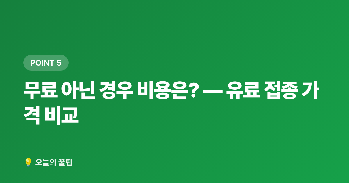 무료 아닌 경우 비용은? — 유료 접종 가격 비교 - 독감 예방접종 무료 대상과 접종 시기 완벽 정리