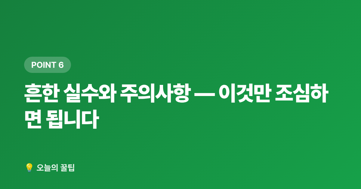 흔한 실수와 주의사항 — 이것만 조심하면 됩니다 - 독감 예방접종 무료 대상과 접종 시기 완벽 정리