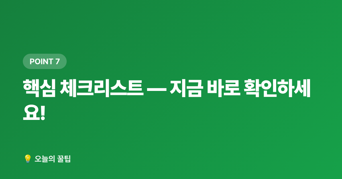 핵심 체크리스트 — 지금 바로 확인하세요! - 독감 예방접종 무료 대상과 접종 시기 완벽 정리