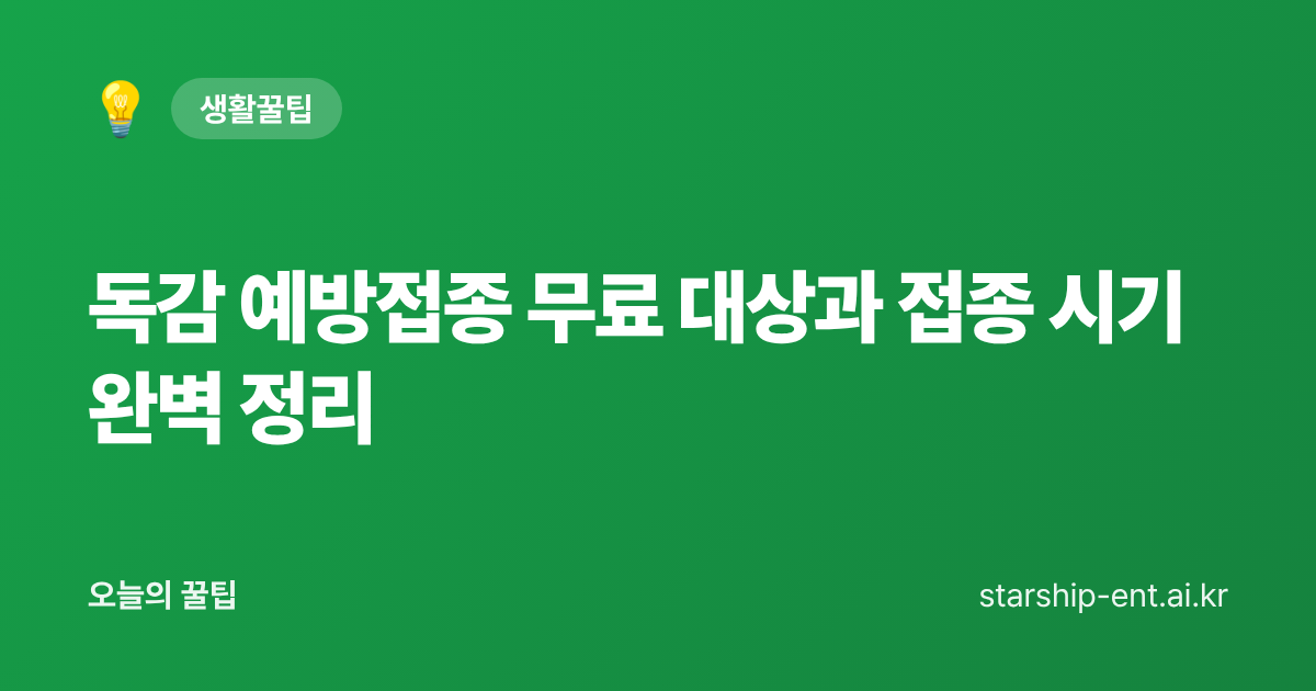 독감 예방접종 무료 대상과 접종 시기 완벽 정리 - 오늘의 꿀팁 대표 이미지
