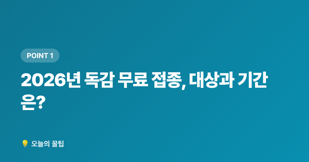 2026년 독감 무료 접종, 대상과 기간은? - 2026년 독감·코로나 무료 예방접종 일정과 병원 선택 가이드(9월 전 꼭 확인)