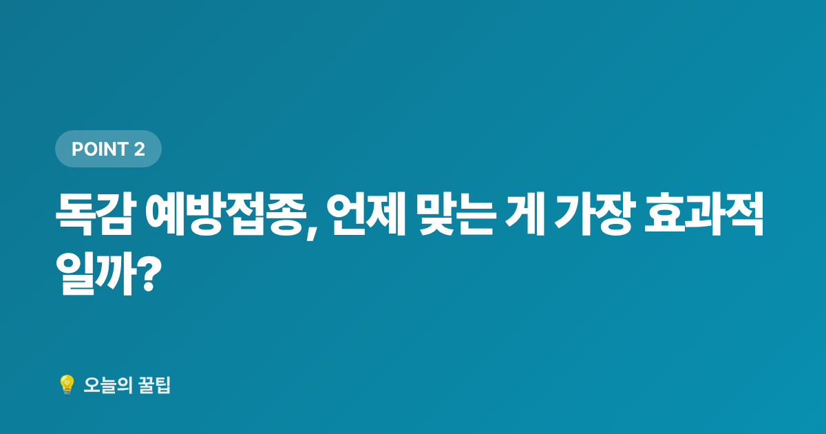 독감 예방접종, 언제 맞는 게 가장 효과적일까? - 2026년 독감·코로나 무료 예방접종 일정과 병원 선택 가이드(9월 전 꼭 확인)