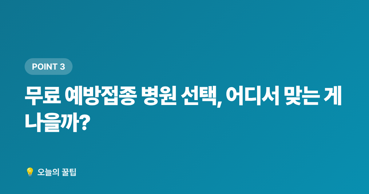 무료 예방접종 병원 선택, 어디서 맞는 게 나을까? - 2026년 독감·코로나 무료 예방접종 일정과 병원 선택 가이드(9월 전 꼭 확인)