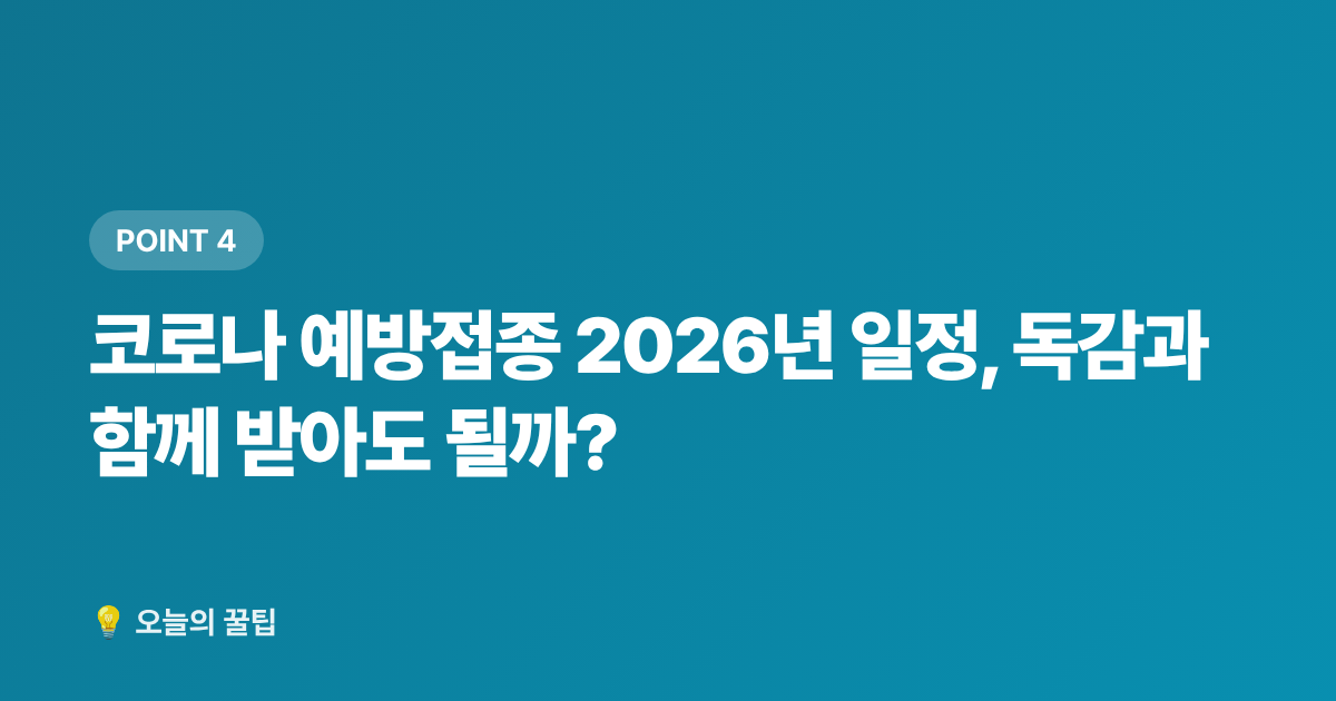 코로나 예방접종 2026년 일정, 독감과 함께 받아도 될까? - 2026년 독감·코로나 무료 예방접종 일정과 병원 선택 가이드(9월 전 꼭 확인)