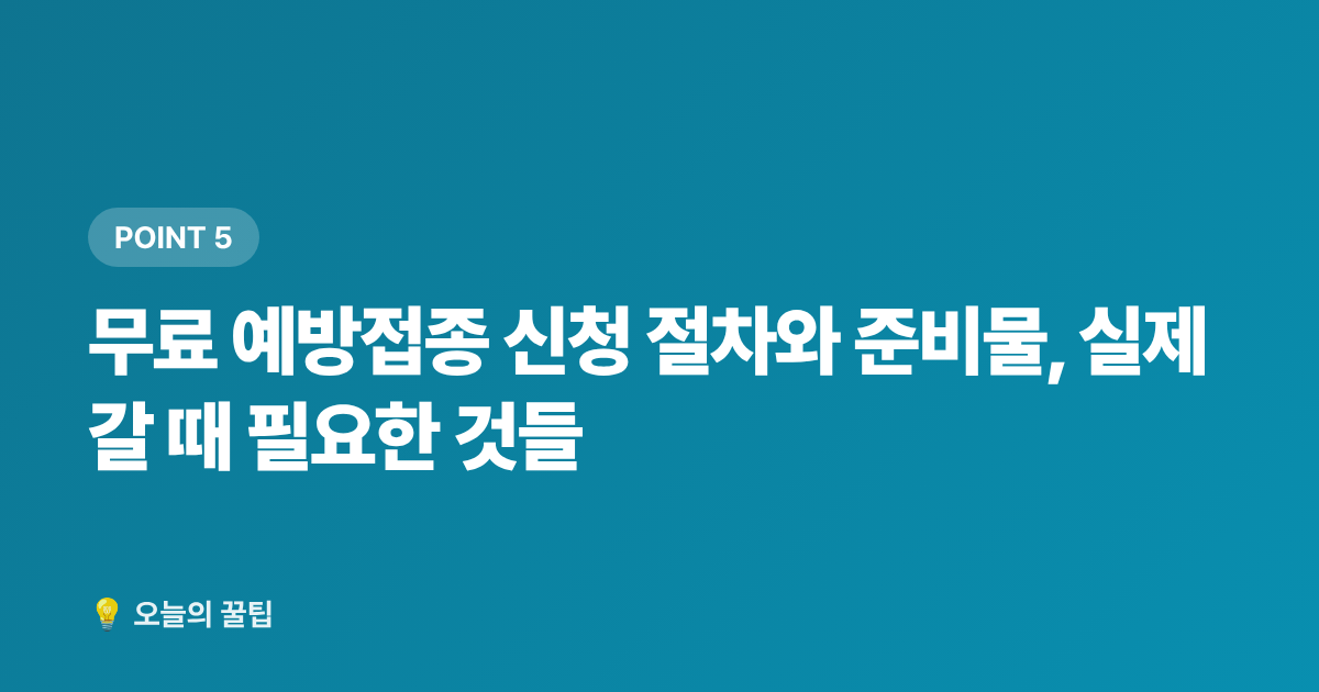 무료 예방접종 신청 절차와 준비물, 실제 갈 때 필요한 것들 - 2026년 독감·코로나 무료 예방접종 일정과 병원 선택 가이드(9월 전 꼭 확인)