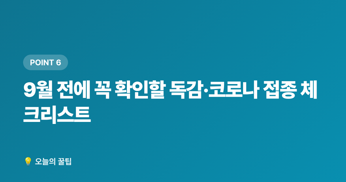 9월 전에 꼭 확인할 독감·코로나 접종 체크리스트 - 2026년 독감·코로나 무료 예방접종 일정과 병원 선택 가이드(9월 전 꼭 확인)