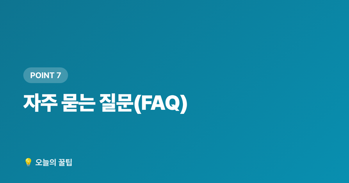 자주 묻는 질문(FAQ) - 2026년 독감·코로나 무료 예방접종 일정과 병원 선택 가이드(9월 전 꼭 확인)