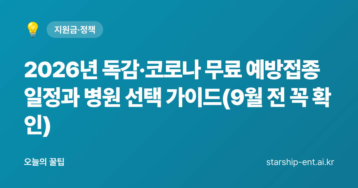 2026년 독감·코로나 무료 예방접종 일정과 병원 선택 가이드(9월 전 꼭 확인) - 오늘의 꿀팁 대표 이미지