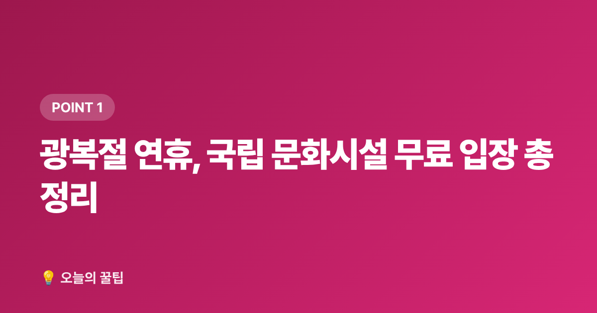 광복절 연휴, 국립 문화시설 무료 입장 총정리 - 광복절 연휴 알뜰 여행·무료 전시 완벽 가이드