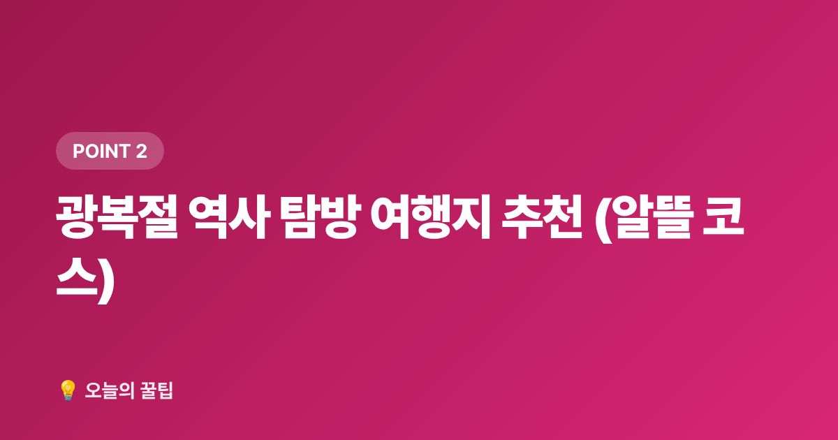 광복절 역사 탐방 여행지 추천 (알뜰 코스) - 광복절 연휴 알뜰 여행·무료 전시 완벽 가이드