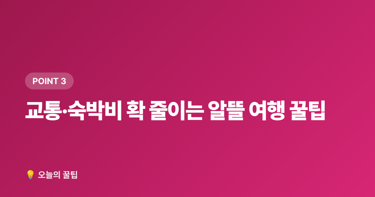 교통·숙박비 확 줄이는 알뜰 여행 꿀팁 - 광복절 연휴 알뜰 여행·무료 전시 완벽 가이드