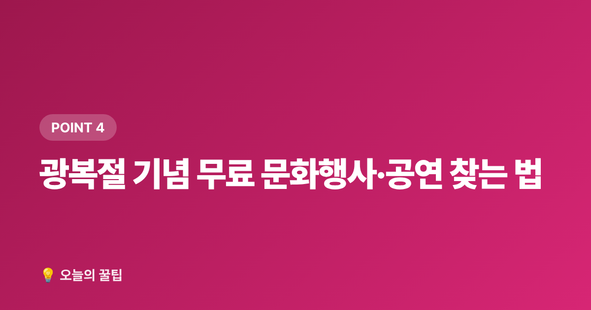 광복절 기념 무료 문화행사·공연 찾는 법 - 광복절 연휴 알뜰 여행·무료 전시 완벽 가이드