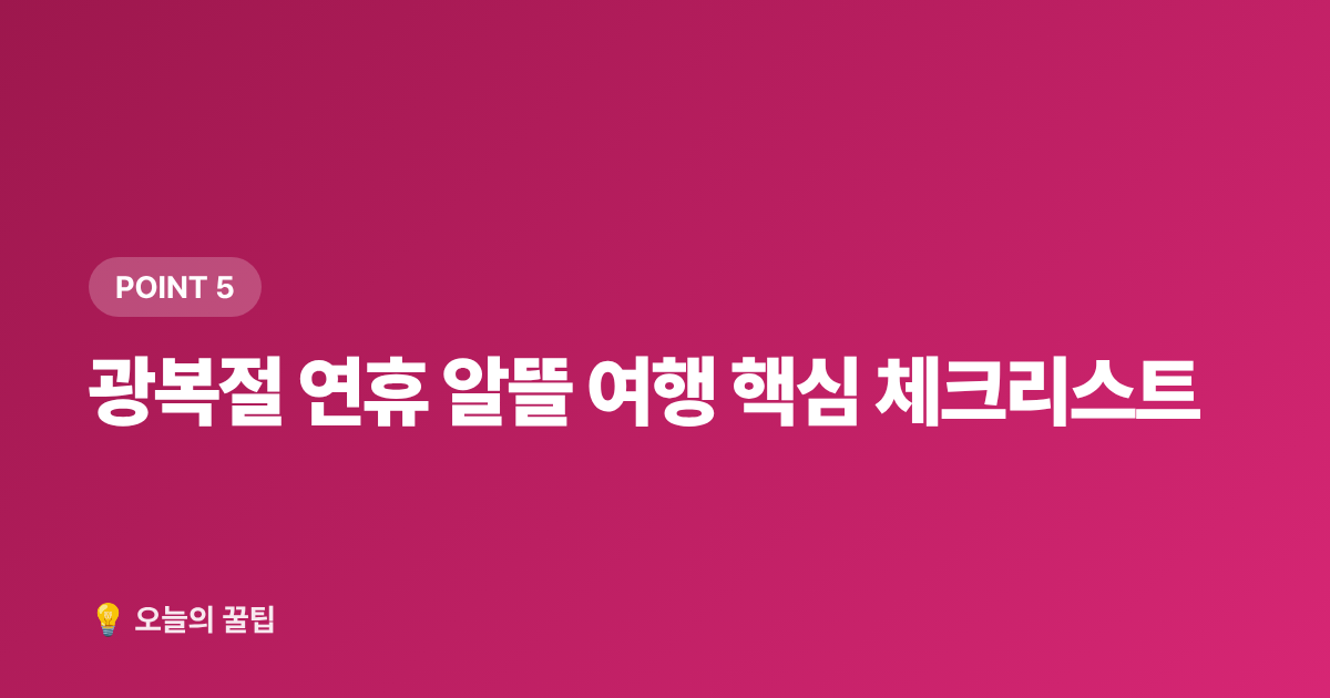 광복절 연휴 알뜰 여행 핵심 체크리스트 - 광복절 연휴 알뜰 여행·무료 전시 완벽 가이드