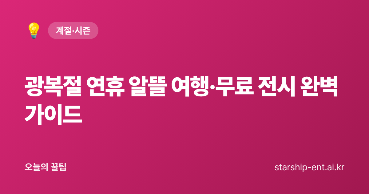 광복절 연휴 알뜰 여행·무료 전시 완벽 가이드 - 오늘의 꿀팁 대표 이미지