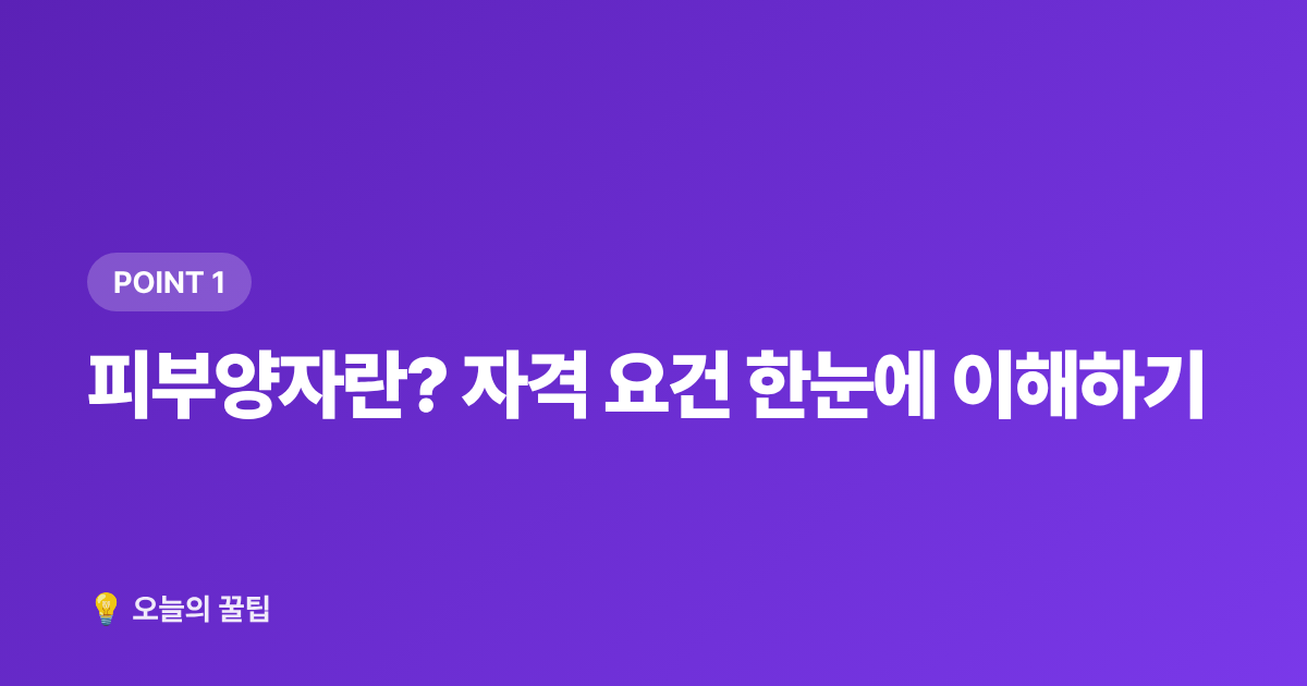 피부양자란? 자격 요건 한눈에 이해하기 - 건강보험 피부양자 조건·탈락 기준 2026년 완벽 점검