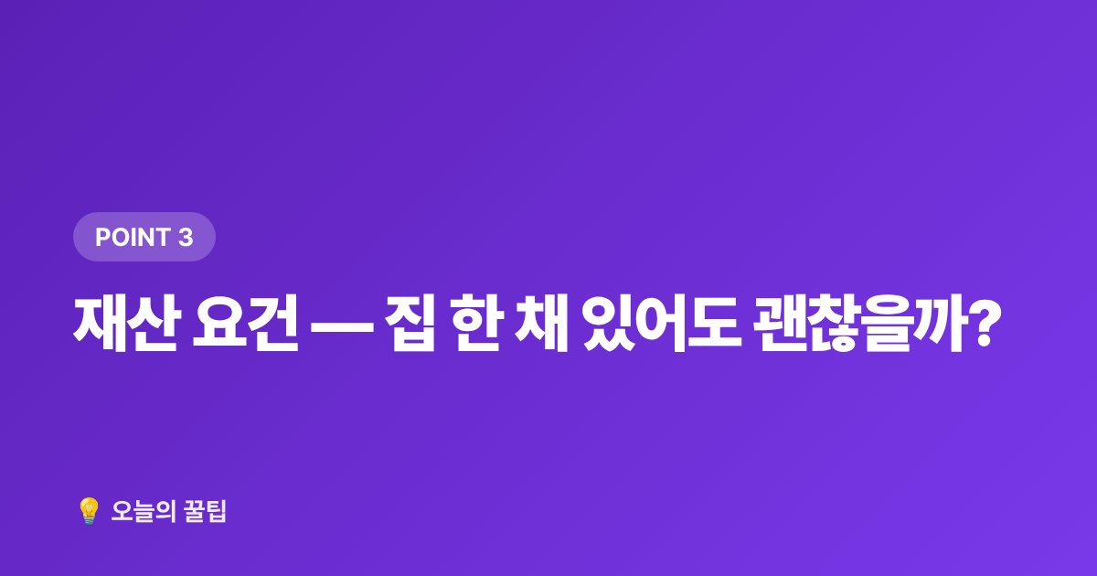 재산 요건 — 집 한 채 있어도 괜찮을까? - 건강보험 피부양자 조건·탈락 기준 2026년 완벽 점검