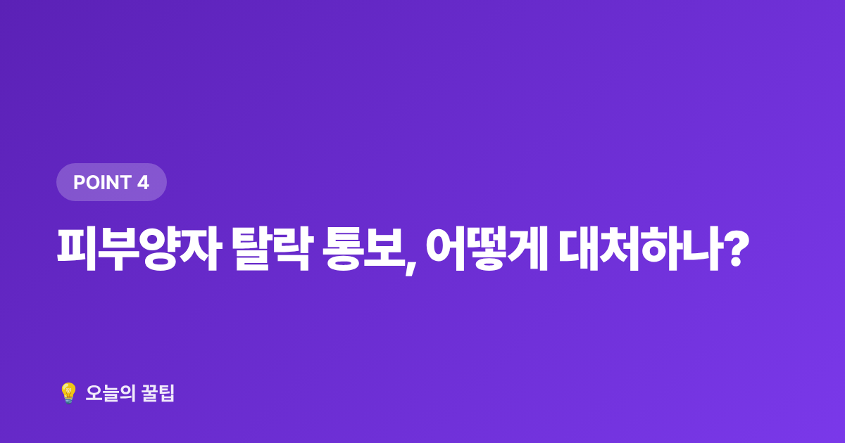 피부양자 탈락 통보, 어떻게 대처하나? - 건강보험 피부양자 조건·탈락 기준 2026년 완벽 점검