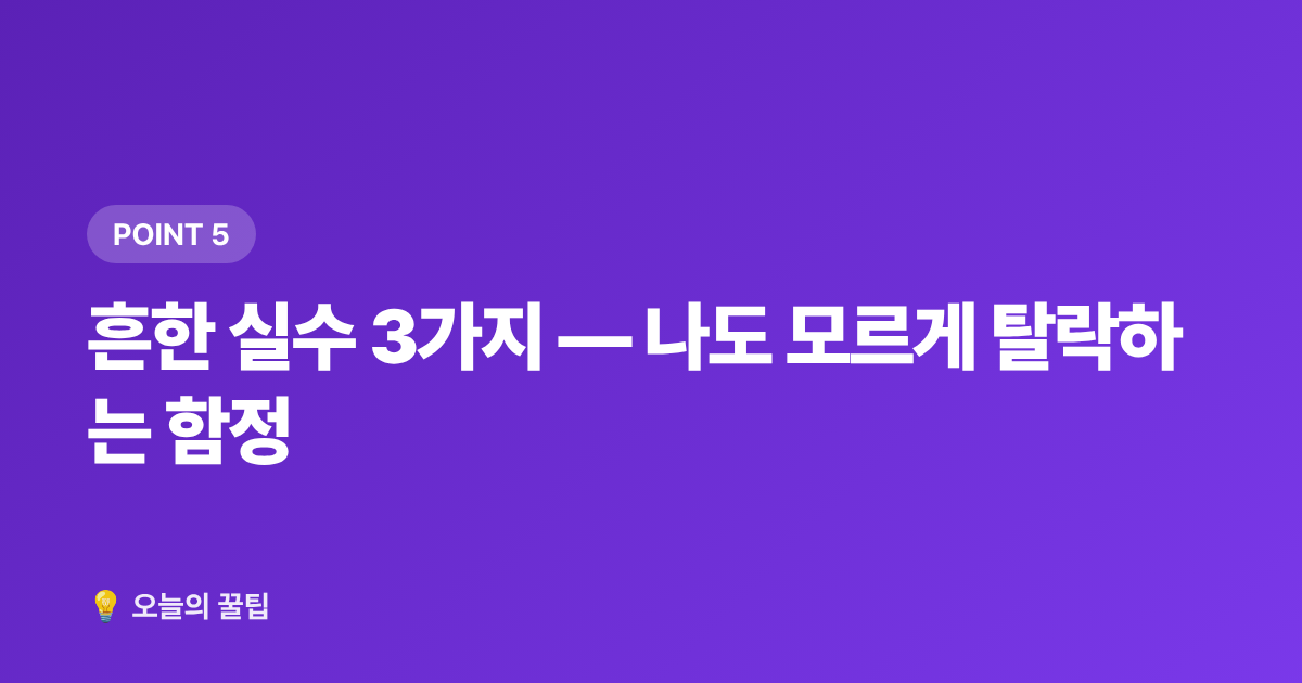 흔한 실수 3가지 — 나도 모르게 탈락하는 함정 - 건강보험 피부양자 조건·탈락 기준 2026년 완벽 점검