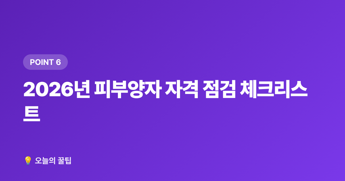 2026년 피부양자 자격 점검 체크리스트 - 건강보험 피부양자 조건·탈락 기준 2026년 완벽 점검