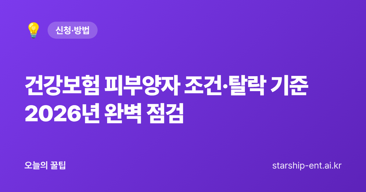 건강보험 피부양자 조건·탈락 기준 2026년 완벽 점검 - 오늘의 꿀팁 대표 이미지