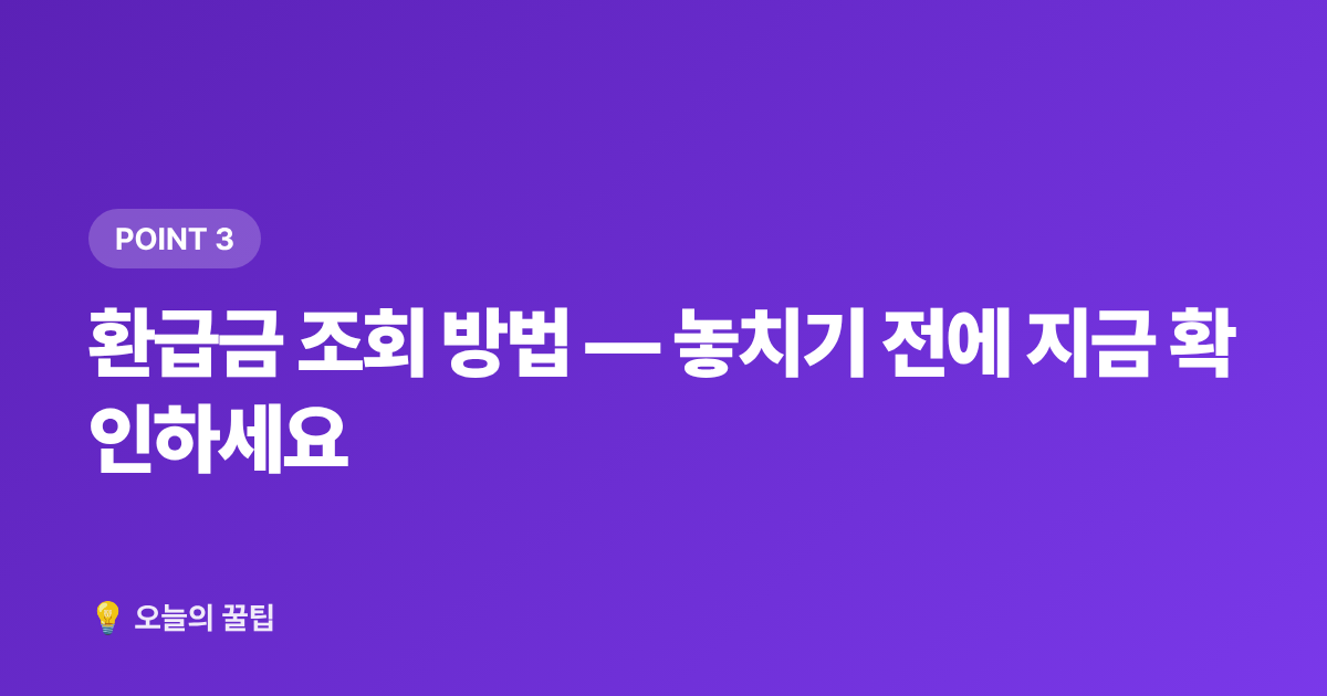 환급금 조회 방법 — 놓치기 전에 지금 확인하세요 - 건강보험 환급금 조회·신청 완벽 가이드 2026
