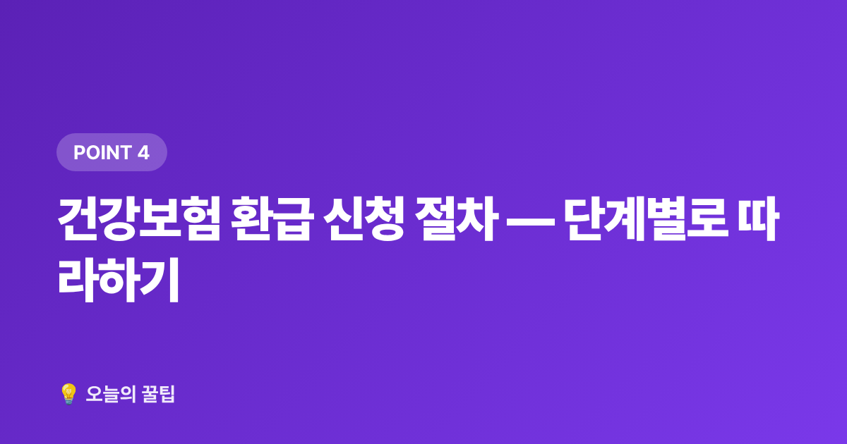 건강보험 환급 신청 절차 — 단계별로 따라하기 - 건강보험 환급금 조회·신청 완벽 가이드 2026