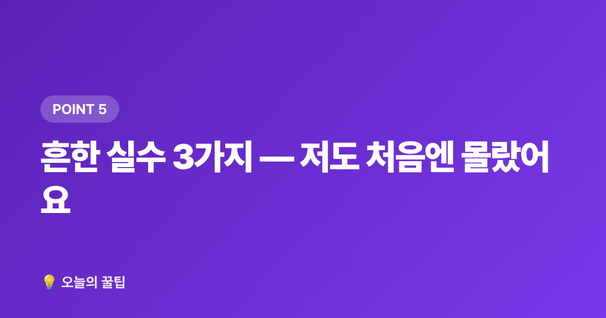 흔한 실수 3가지 — 저도 처음엔 몰랐어요 - 건강보험 환급금 조회·신청 완벽 가이드 2026