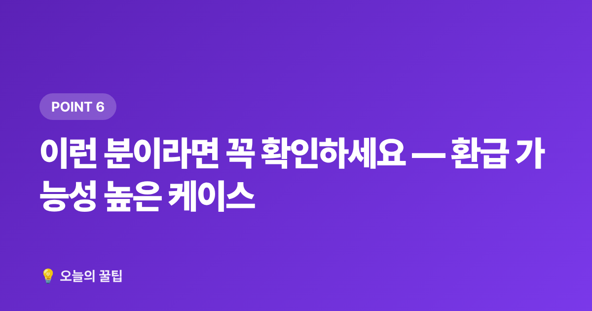 이런 분이라면 꼭 확인하세요 — 환급 가능성 높은 케이스 - 건강보험 환급금 조회·신청 완벽 가이드 2026