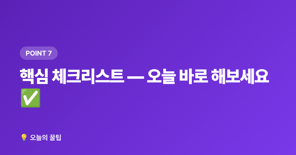 핵심 체크리스트 — 오늘 바로 해보세요 ✅ - 건강보험 환급금 조회·신청 완벽 가이드 2026