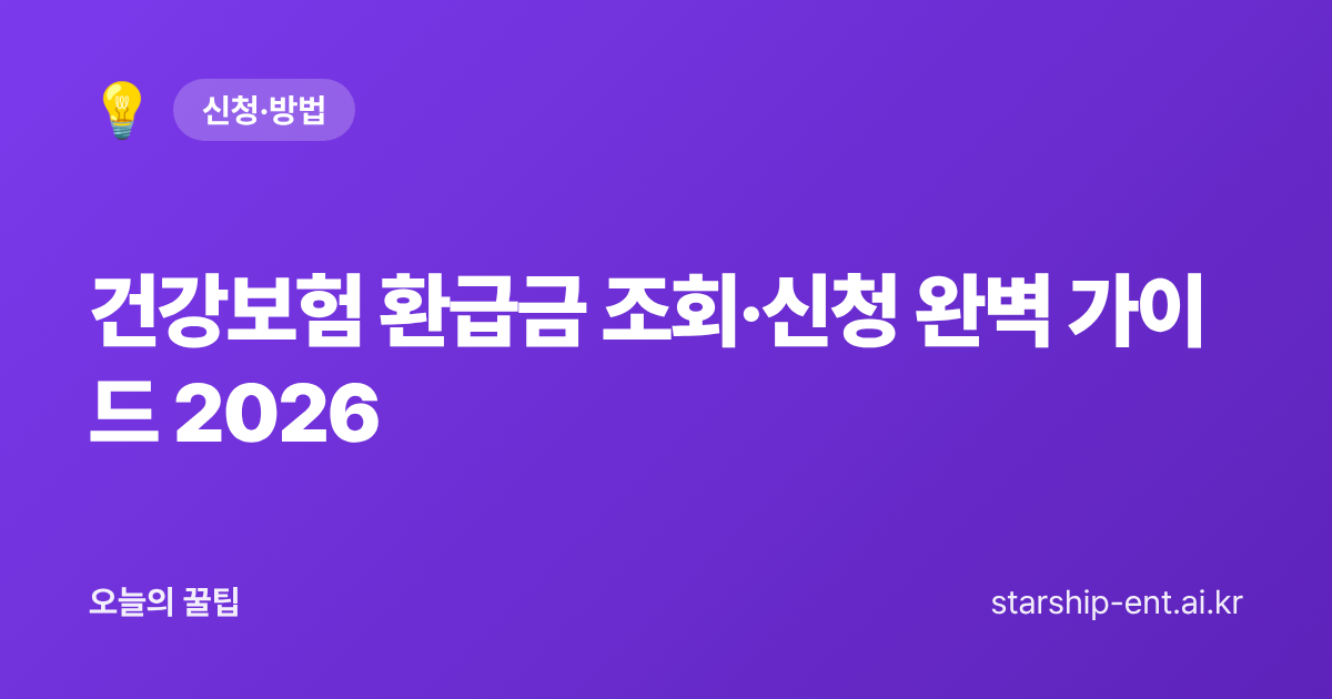 건강보험 환급금 조회·신청 완벽 가이드 2026 - 오늘의 꿀팁 대표 이미지