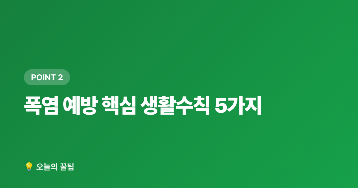 폭염 예방 핵심 생활수칙 5가지 - 폭염 온열질환 예방 생활수칙 총정리