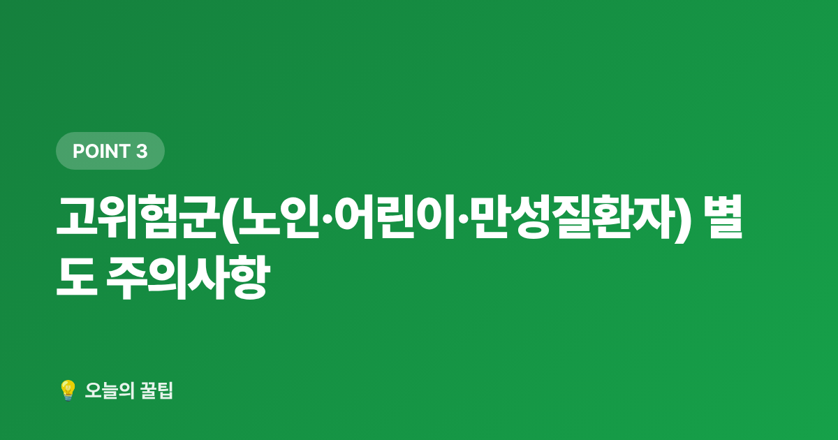 고위험군(노인·어린이·만성질환자) 별도 주의사항 - 폭염 온열질환 예방 생활수칙 총정리